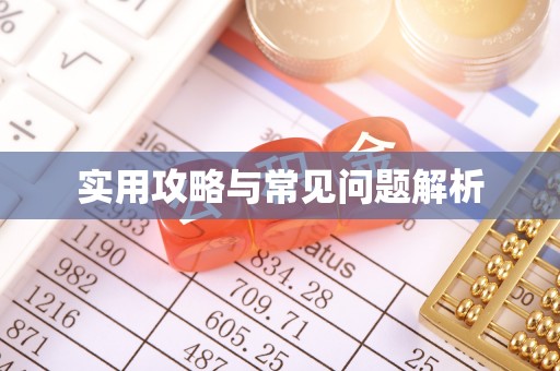 灵丘实用攻略与常见问题解析