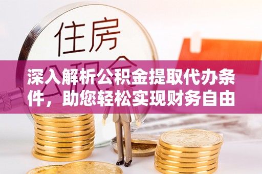 灵丘深入解析公积金提取代办条件，助您轻松实现财务自由