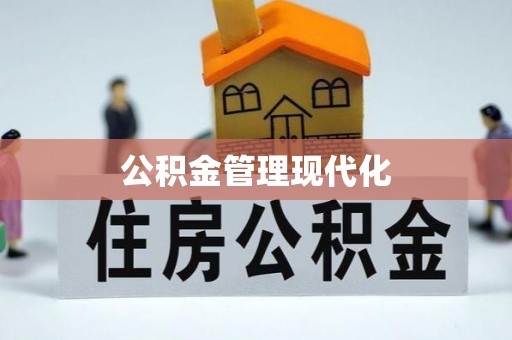 灵丘公积金管理现代化
