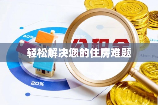 灵丘轻松解决您的住房难题
