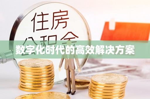灵丘数字化时代的高效解决方案