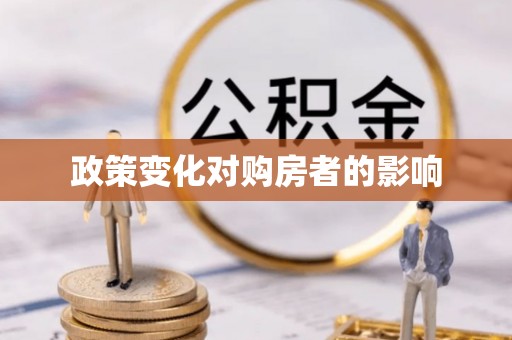 灵丘政策变化对购房者的影响