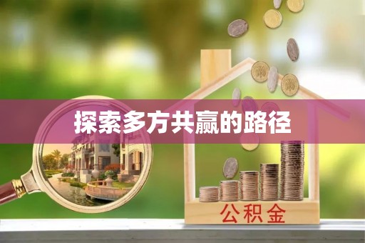 灵丘探索多方共赢的路径