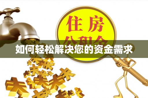 灵丘如何轻松解决您的资金需求