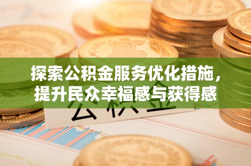 灵丘探索公积金服务优化措施，提升民众幸福感与获得感
