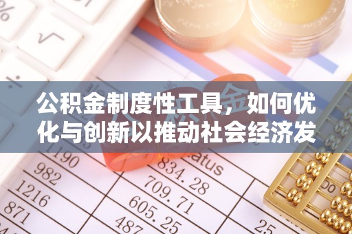 灵丘公积金制度性工具，如何优化与创新以推动社会经济发展