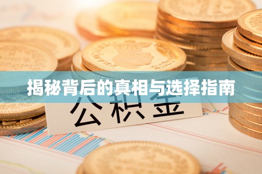 灵丘揭秘背后的真相与选择指南