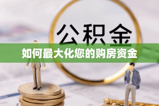 灵丘如何最大化您的购房资金