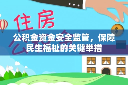 灵丘公积金资金安全监管，保障民生福祉的关键举措