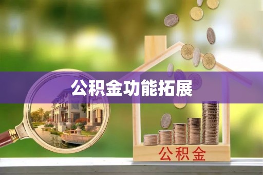 灵丘公积金功能拓展