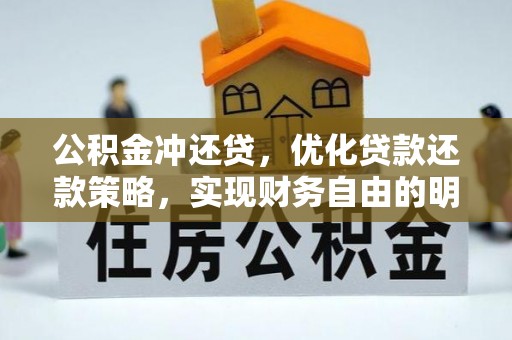灵丘公积金冲还贷，优化贷款还款策略，实现财务自由的明智选择