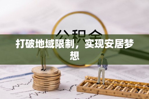 灵丘打破地域限制，实现安居梦想