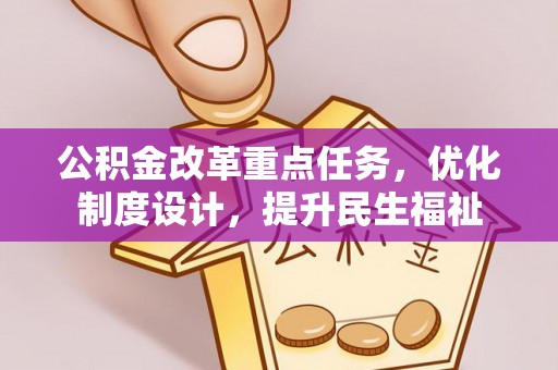 灵丘公积金改革重点任务，优化制度设计，提升民生福祉