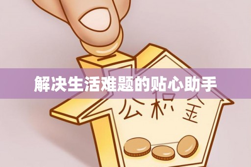 灵丘解决生活难题的贴心助手