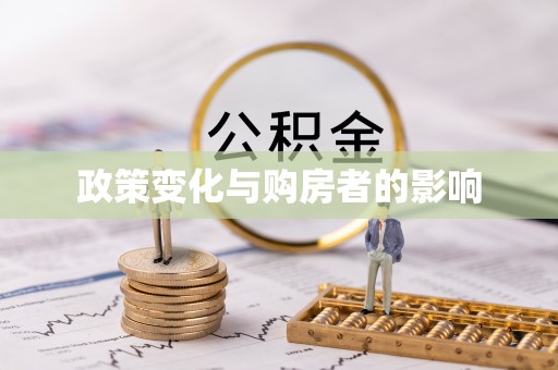 灵丘政策变化与购房者的影响