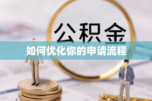 灵丘如何优化你的申请流程