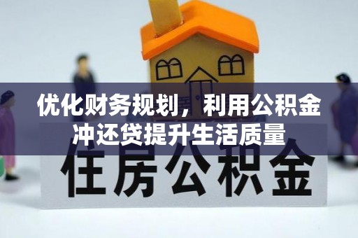灵丘优化财务规划，利用公积金冲还贷提升生活质量
