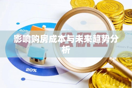 灵丘影响购房成本与未来趋势分析