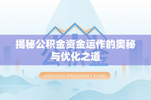 灵丘揭秘公积金资金运作的奥秘与优化之道