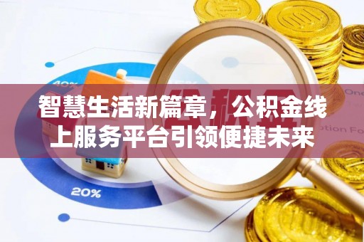 灵丘智慧生活新篇章，公积金线上服务平台引领便捷未来
