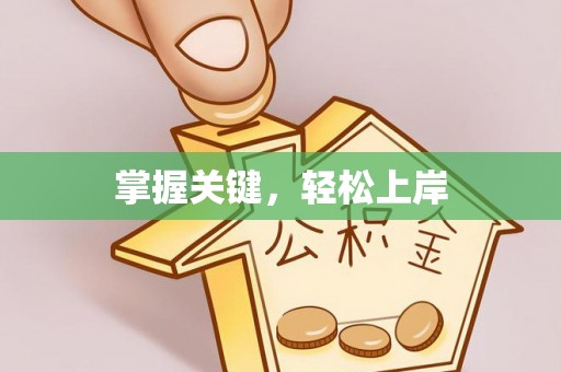 灵丘掌握关键，轻松上岸