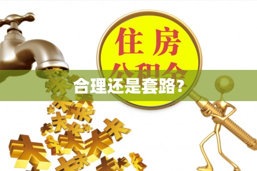 灵丘合理还是套路？