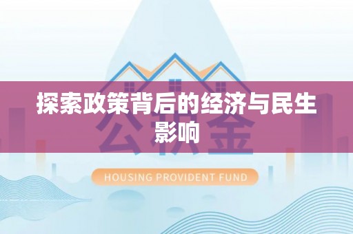 灵丘探索政策背后的经济与民生影响