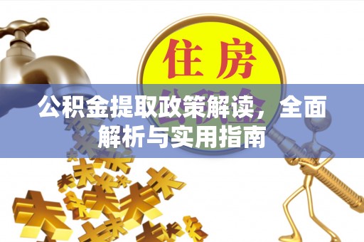 灵丘公积金提取政策解读，全面解析与实用指南