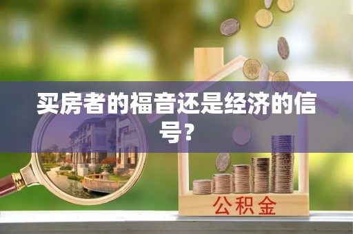 灵丘买房者的福音还是经济的信号？