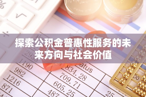 灵丘探索公积金普惠性服务的未来方向与社会价值