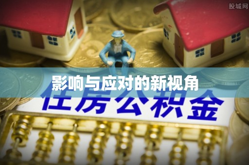 灵丘影响与应对的新视角