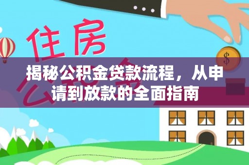灵丘揭秘公积金贷款流程，从申请到放款的全面指南