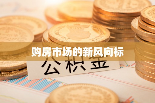灵丘购房市场的新风向标