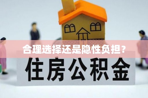 灵丘合理选择还是隐性负担？