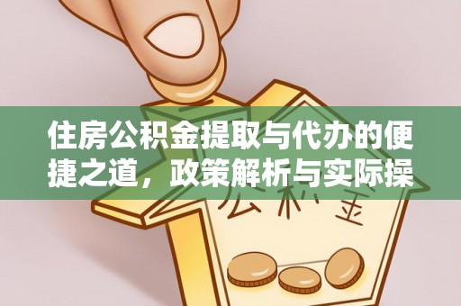 灵丘住房公积金提取与代办的便捷之道，政策解析与实际操作指南