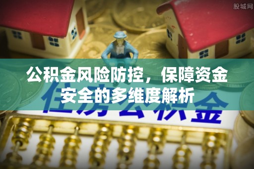 灵丘公积金风险防控，保障资金安全的多维度解析