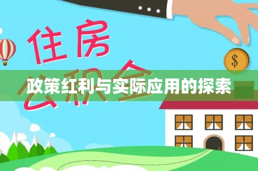 灵丘政策红利与实际应用的探索