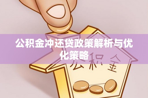 灵丘公积金冲还贷政策解析与优化策略