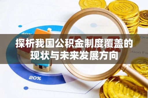 灵丘探析我国公积金制度覆盖的现状与未来发展方向