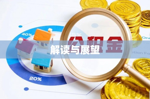 灵丘解读与展望