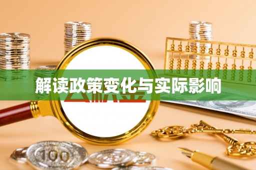 灵丘解读政策变化与实际影响