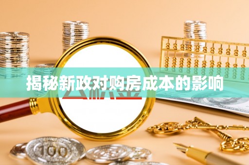 灵丘揭秘新政对购房成本的影响