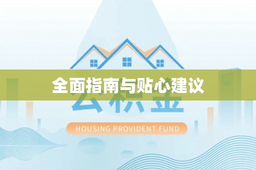 灵丘全面指南与贴心建议