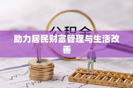 灵丘助力居民财富管理与生活改善