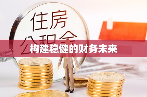 灵丘构建稳健的财务未来