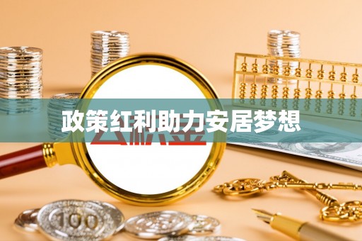 灵丘政策红利助力安居梦想