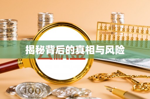 灵丘揭秘背后的真相与风险