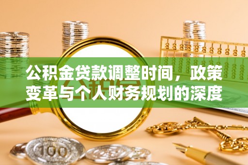 灵丘公积金贷款调整时间，政策变革与个人财务规划的深度解析