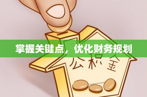 灵丘掌握关键点，优化财务规划