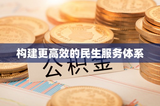 灵丘构建更高效的民生服务体系